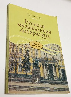 Русская музыкальная литература. 