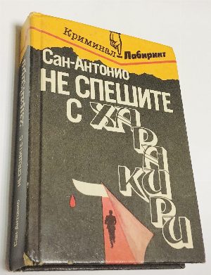 Не спешите с харакири: детектив