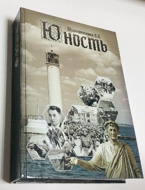 Юность.