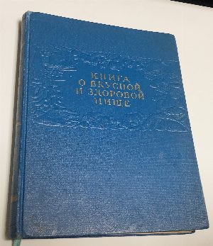 Книга о вкусной и здоровой пище.