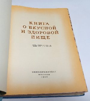 Книга о вкусной и здоровой пище.