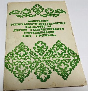 Набор копировальной бумаги для перевода рисунков на ткань.