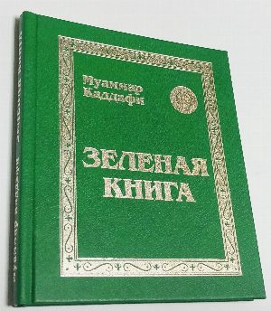 Зеленая книга. 3 части.