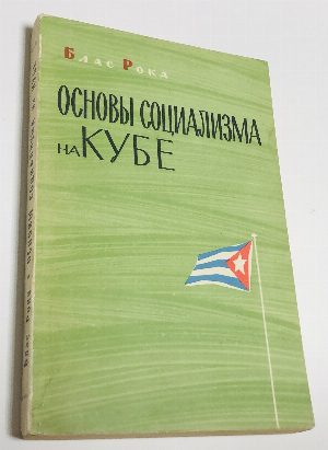 Основы социализма на Кубе.