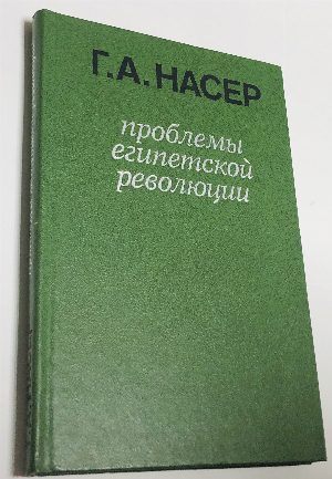 Проблемы египетской революции: избранные речи и выступления. 1952–1970 гг.