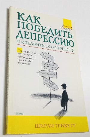 Как победить депрессию и избавиться от тревоги.