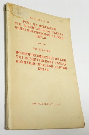 Цзэ-Дун Мао - Речь на открытии VIII всекитайского съезда коммунистической партии Китая. Лю Шао-Ци - Политический отчет ЦК КПК VIII всекитайскому съезду коммунистической партии Китая.