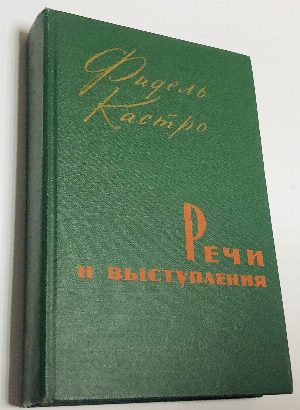 Речи и выступления.