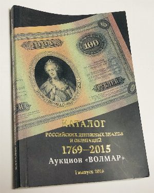 Каталог российских денежных знаков и облигаций 1769 - 2015