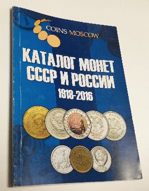 Каталог монет СССР и России. 1918-2016