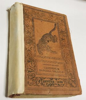 Пленники Барсова ущелья.