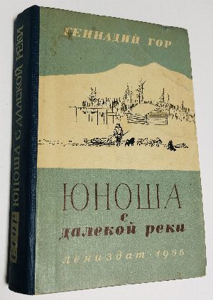 Юноша с далекой реки.