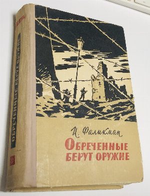 Обреченные берут оружие. 