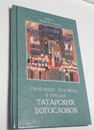 Проблема человека в трудах татарских богословов: конец XIX - начало XX веков.