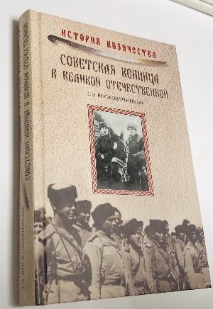 Советская конница в Великой Отечественной войне. ( История казачества)