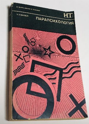 Парапсихология. Перевод с англ.Ф.В. Широкова. Послесловие А.И. Китайгородского.