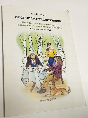 От слова к предложению. Пособие по восстановлению и развитию фразовой речи. В 2-х частях. Часть I