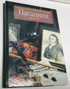 Паганини.