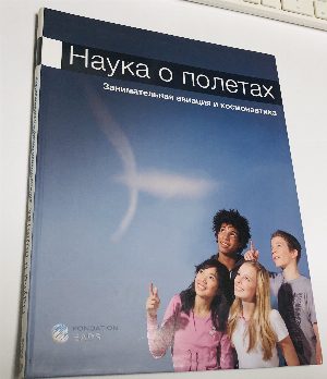 Наука о полетах. Занимательная авиация и космонавтика