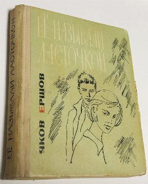 Ее называли ласточкой.
