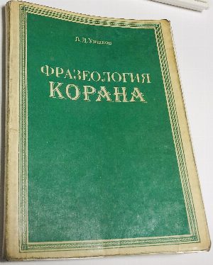 Фразеология Корана.
