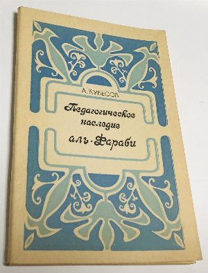 Педагогическое наследие аль-Фараби.