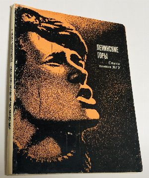 Ленинские горы. Стихи поэтов МГУ.