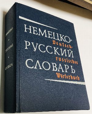 Немецко-русский словарь. 80.000 слов.