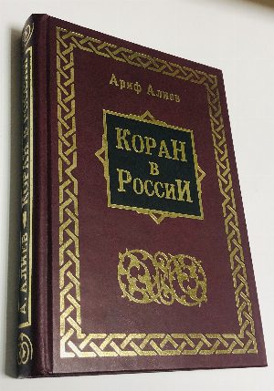 Коран в России