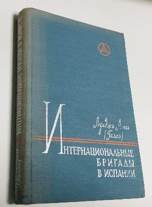 Интернациональные бригады в Испании.