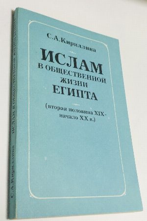 Ислам в общественной жизни Египта (вторая половина XIX - начало XX в.).