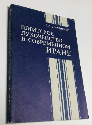 Шиитское духовенство в современном Иране.