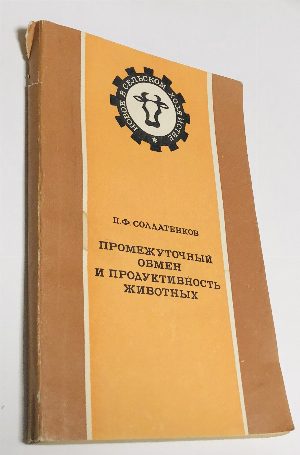 Промежуточный обмен и продуктивность у животных.