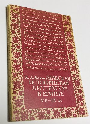 Арабская историческая литература в Египте VII- IX вв.