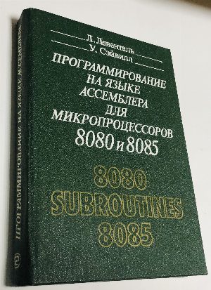 Программирование на языке ассемблера для микропроцессоров 8080 и 8085.