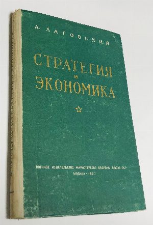 Стратегия и экономика.