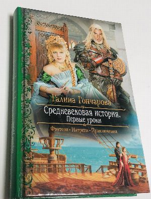 Средневековая история. Первые уроки