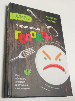 Управление голодом. Как обуздать аппетит и остаться счастливым