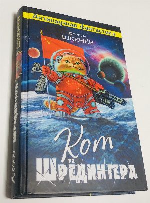 Кот Шредингера.