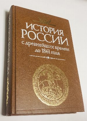 История России с древнейших времен до 1861 года.