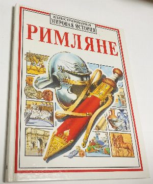 Римляне.