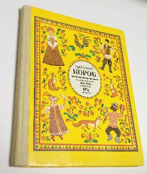 Чудесный короб .