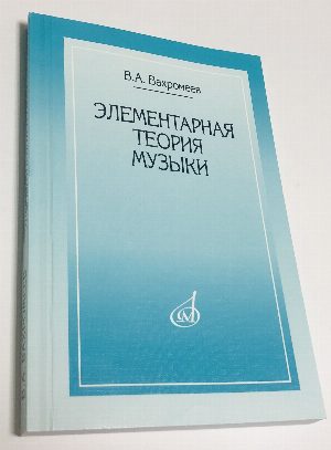 Элементарная теория музыки.