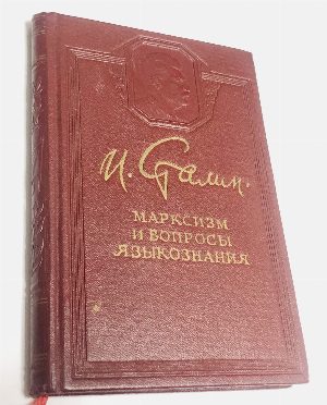 Марксизм и вопросы языкознания.