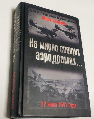 На мирно спящих аэродромах. 22 июня 1941 года