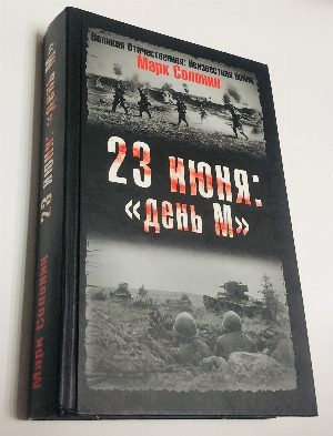 23 июня: `День М`.