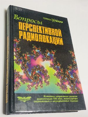 Вопросы перспективной радиолокации.