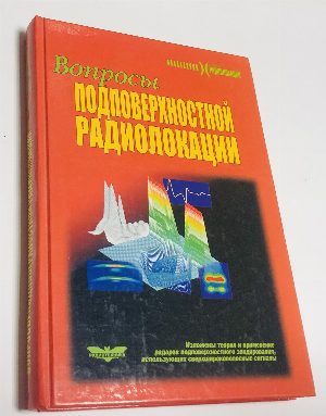Вопросы подповерхностной радиолокации.
