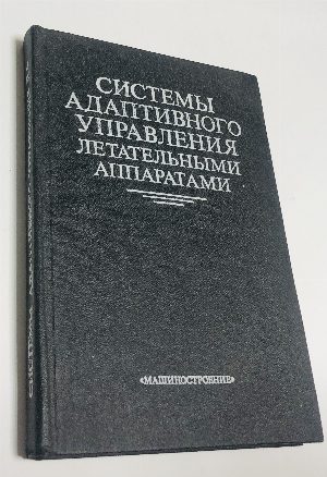 Системы адаптивного управления летательными аппаратами.