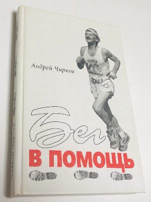 Бег в помощь.
